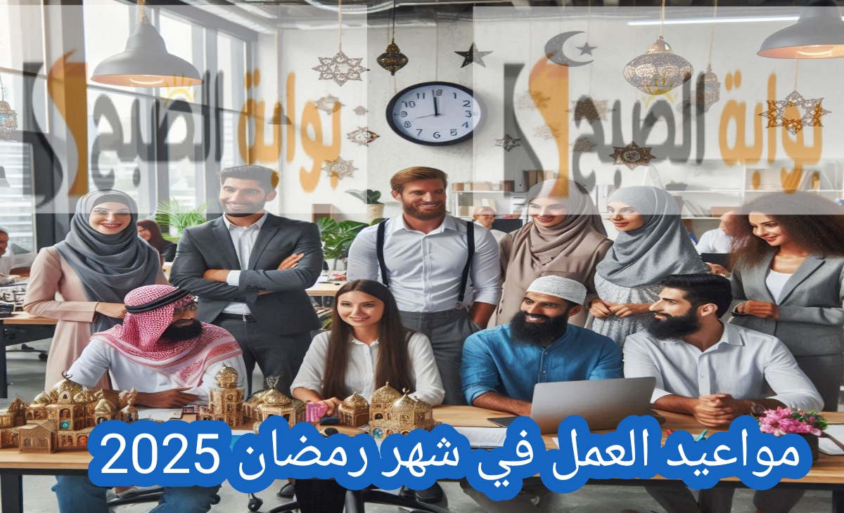 عاجل| تغيير مواعيد العمل في شهر رمضان بالسعودية 1446 البداية الساعة 10 رسمياً
