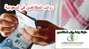 مواعيد صرف رواتب المتقاعدين في السعودية