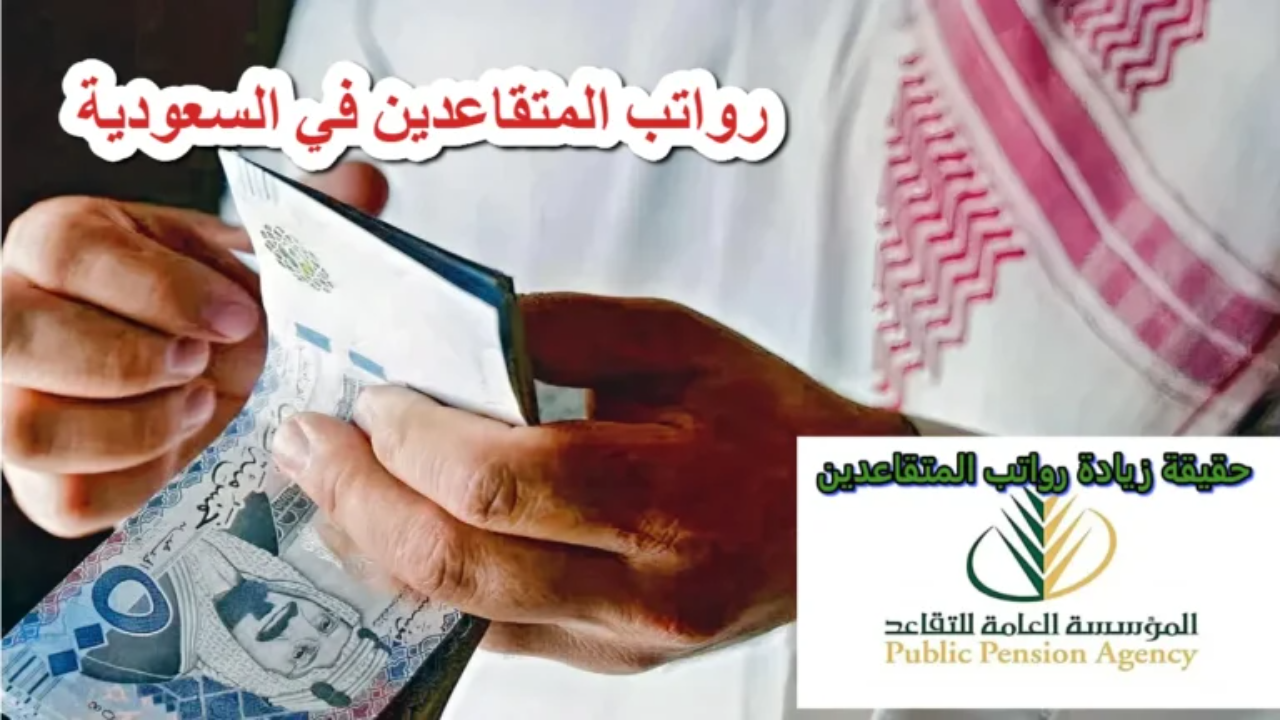 المؤسسة العامة للتأمينات الاجتماعية توضح موعد صرف رواتب المتقاعدين في السعودية لهذا الشهر 1446/2025 5 المؤسسة العامة للتأمينات الاجتماعية توضح موعد صرف رواتب المتقاعدين في السعودية لهذا الشهر 1446/2025