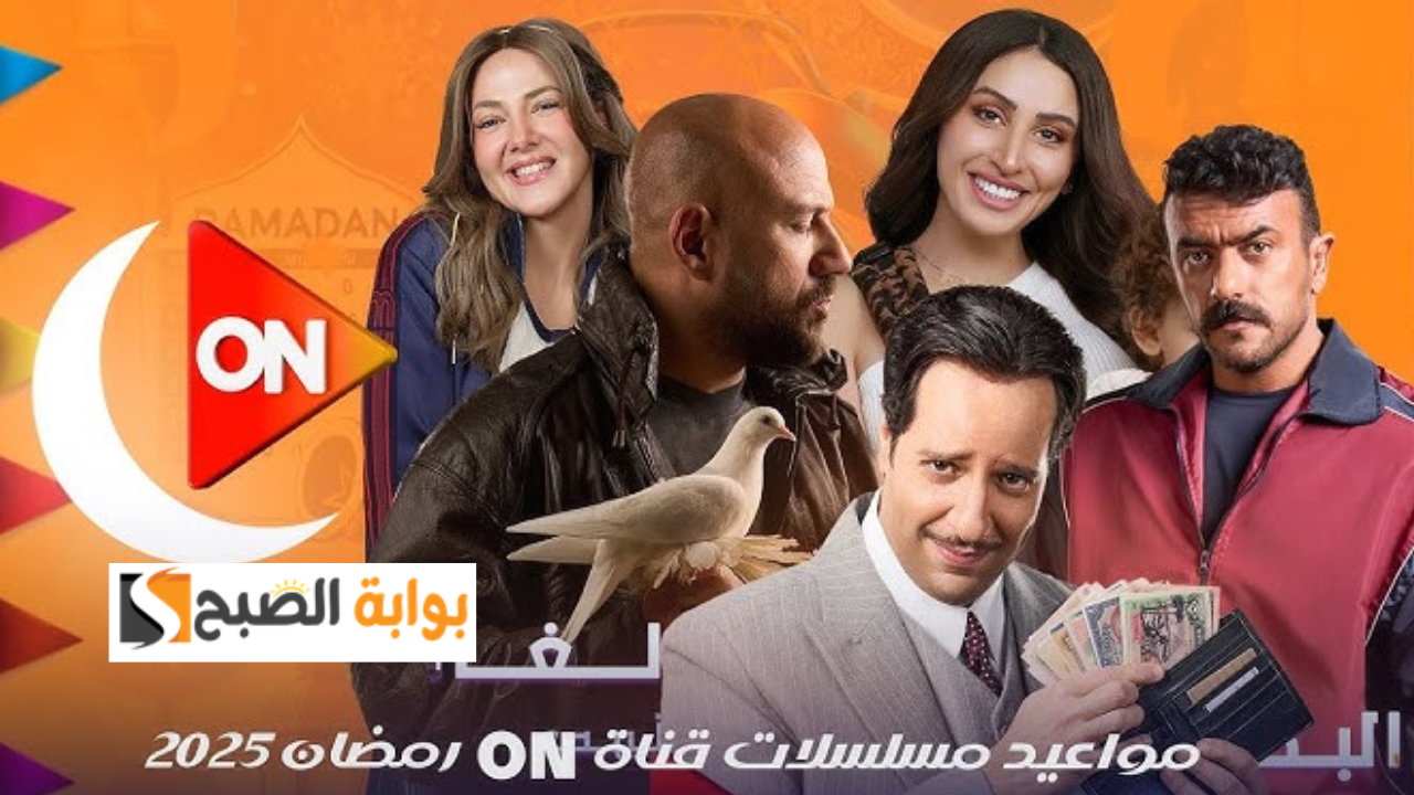 مواعيد عرض مسلسلات رمضان 2025 على قناة ON "كامل العدد وفهد البطل والنُص" 2 مواعيد عرض مسلسلات رمضان 2025 على قناة ON “كامل العدد وفهد البطل والنُص”