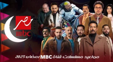 مواعيد عرض وإعادة مسلسلات رمضان 2025 على قناة MBC مصر. إليك التوقيتات وتردد القناة