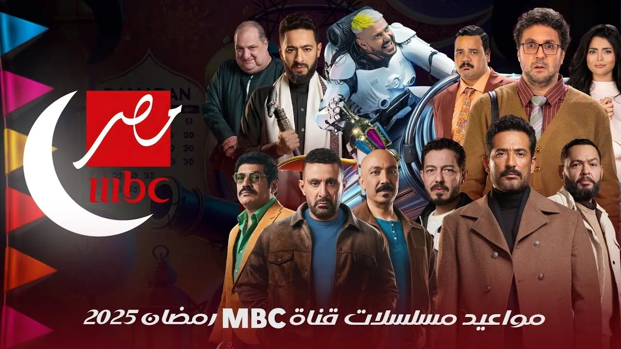 مواعيد عرض وإعادة مسلسلات رمضان 2025 على قناة “MBC مصر”.. إليك التوقيتات وتردد القناة