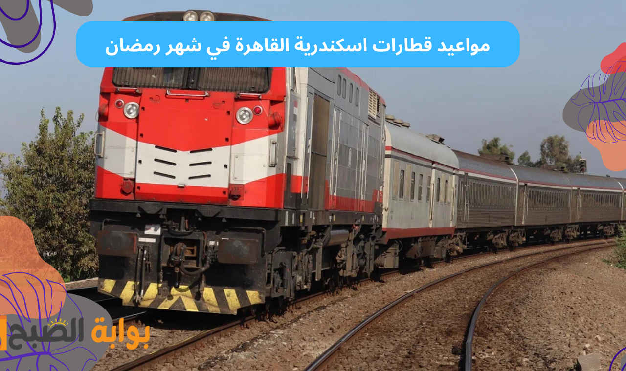 بعد التعديل.. مواعيد قطارات القاهرة الاسكندرية والعكس المكيفة والروسي في رمضان 2025
