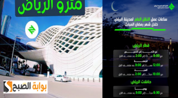مواعيد مترو الرياض في رمضان 19