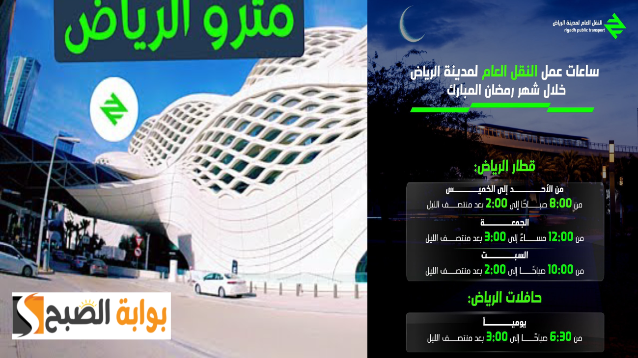 النقل العام تقرر تعديل مواعيد تشغيل مترو الرياض في شهر رمضان 1446