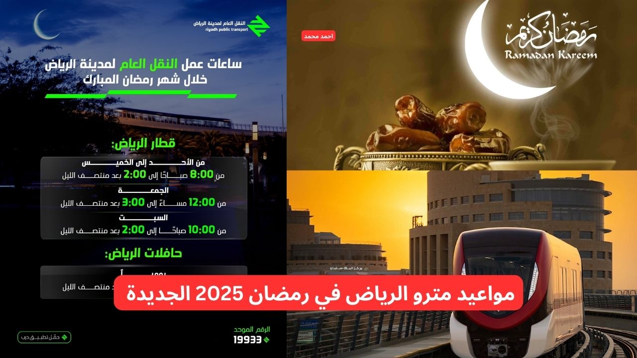 بعد التعديل.. مواعيد مترو الرياض في رمضان 2025 الجديدة وأهم التفاصيل