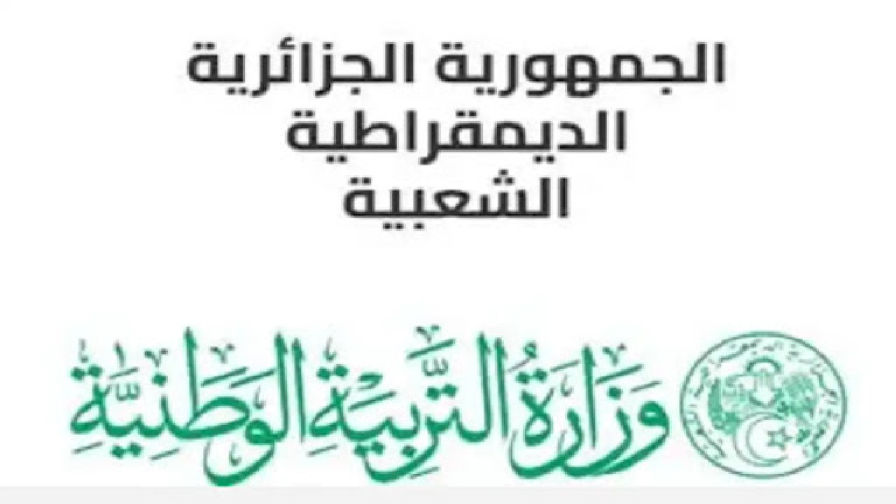 رسمياً وزارة التربية الجزائرية تعلن مواقيت الدراسة في رمضان لكافة المراحل التعليمية 2 رسمياً وزارة التربية الجزائرية تعلن مواقيت الدراسة في رمضان لكافة المراحل التعليمية