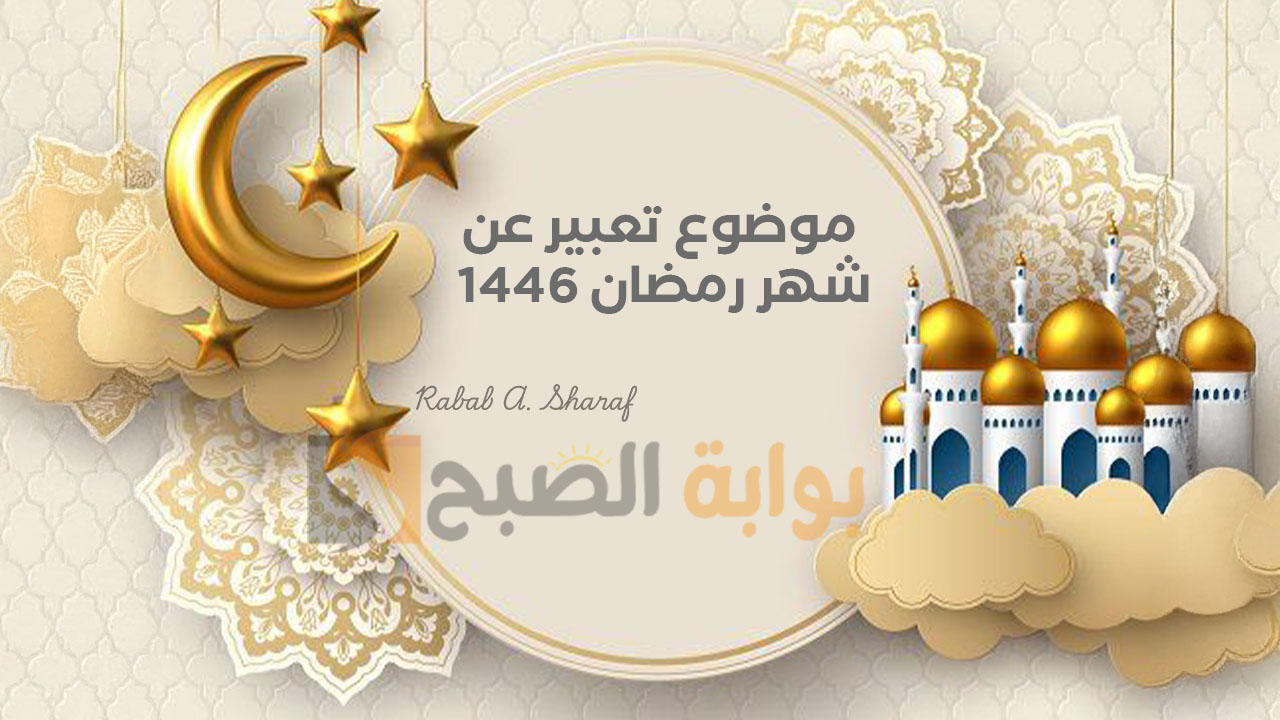 عناصر موضوع تعبير عن شهر رمضان 1446 وأهم العبادات التي أوصانا بها النبي ﷺ