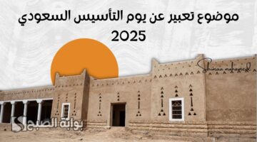 موضوع تعبير عن يوم التأسيس السعودي 1