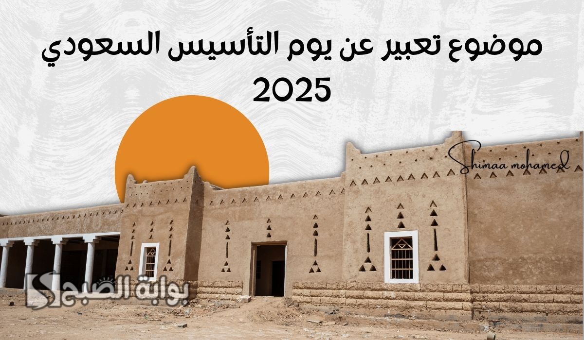 موضوع تعبير عن يوم التأسيس السعودي 2025.. يوم تأسيس سعودي سعيد