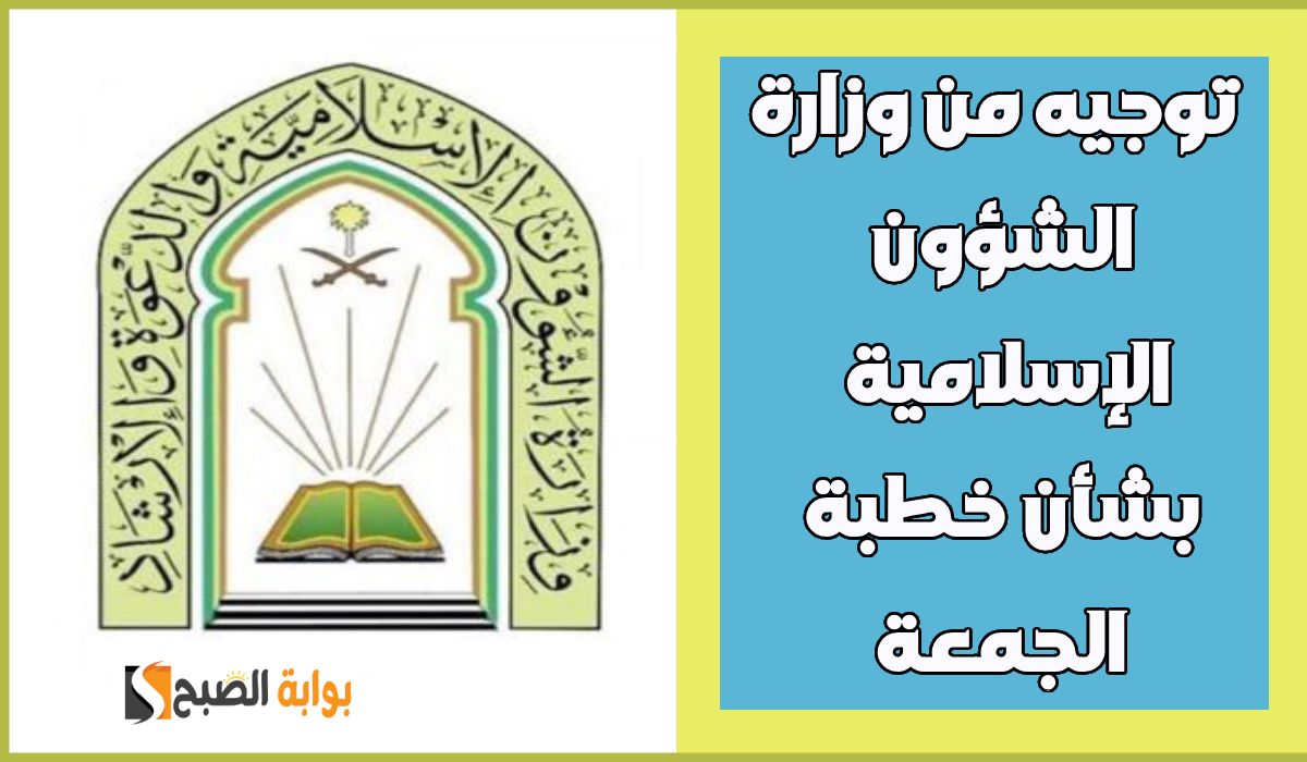 توجيه عاجل من وزير الشؤون الإسلامية في السعودية حول موضوع خطبة الجمعة القادمة