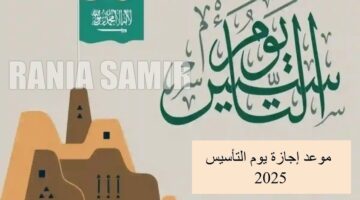 موعد إجازة يوم التأسيس 2025 1