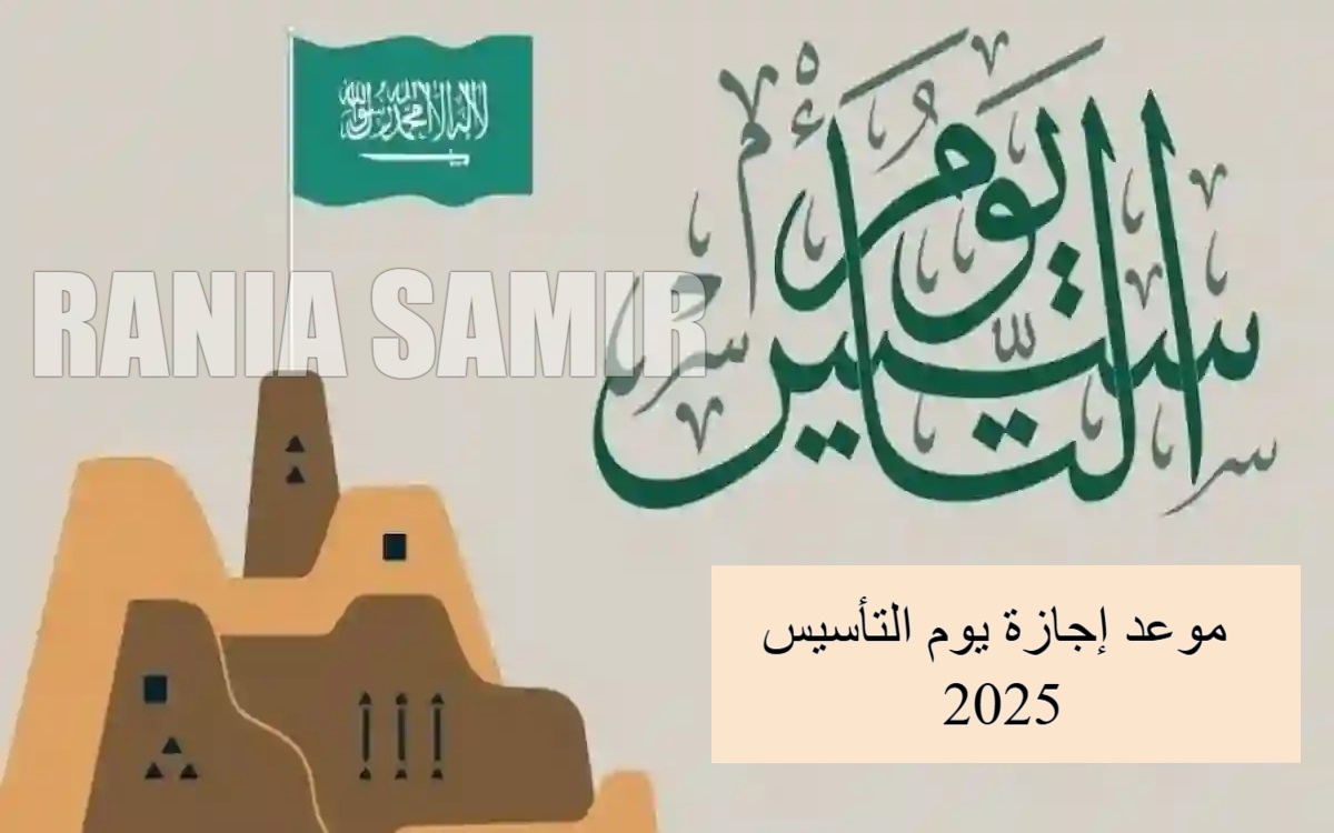 “في هذا اليوم” موعد إجازة يوم التأسيس 2025 للقطاع الخاص والغير ربحي والطلاب