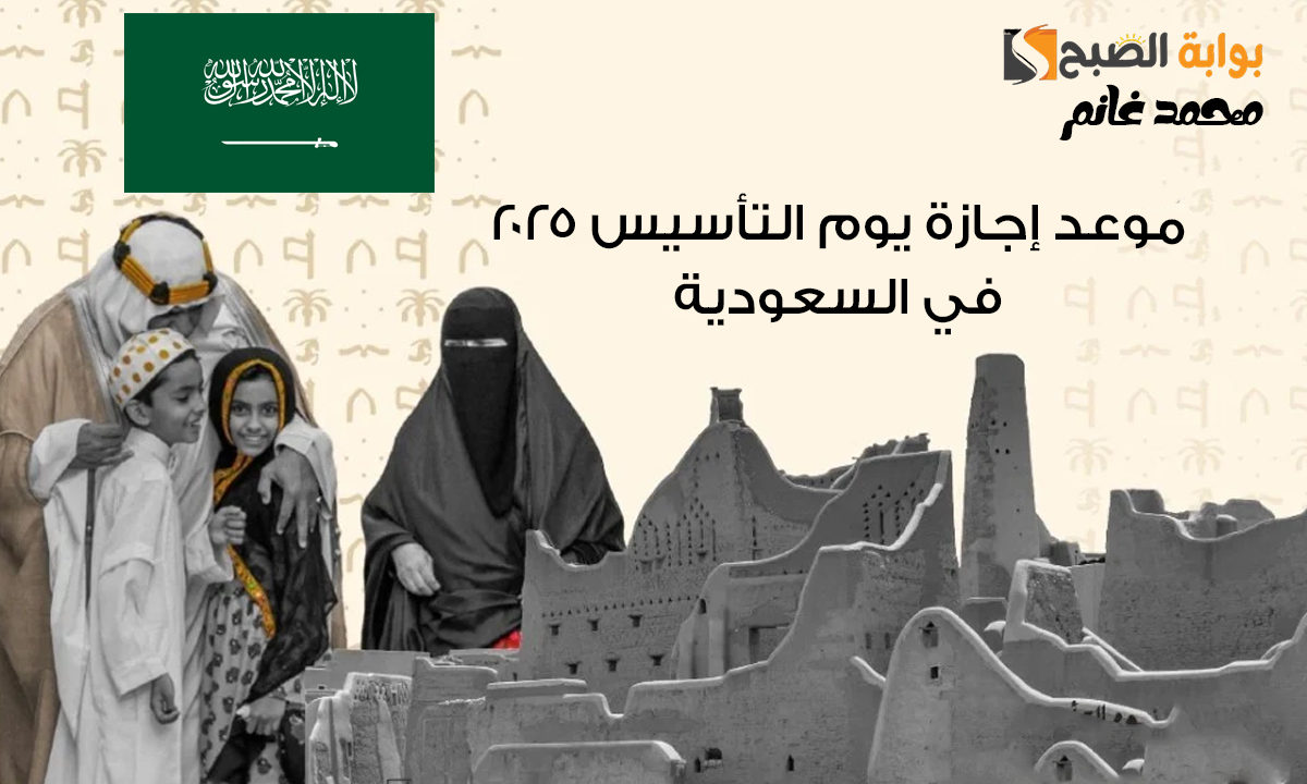 بدأ العد التنازلي .. موعد إجازة يوم التأسيس 2025 في السعودية وأهم مظاهر الإحتفال به