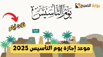 موعد إجازة يوم التأسيس 2025