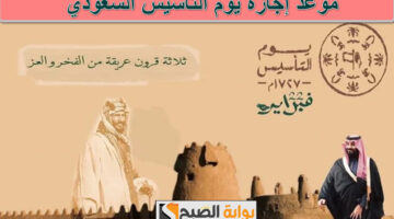 موعد إجازة يوم التأسيس 2025 4