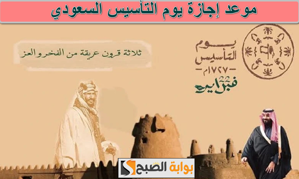بدء العد التنازلى.. موعد إجازة يوم التأسيس 2025 للقطاع الخاص والحكومي والمدارس بالمملكة 5 بدء العد التنازلى.. موعد إجازة يوم التأسيس 2025 للقطاع الخاص والحكومي والمدارس بالمملكة