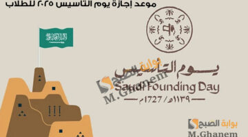 موعد إجازة يوم التأسيس 2025 للطلاب