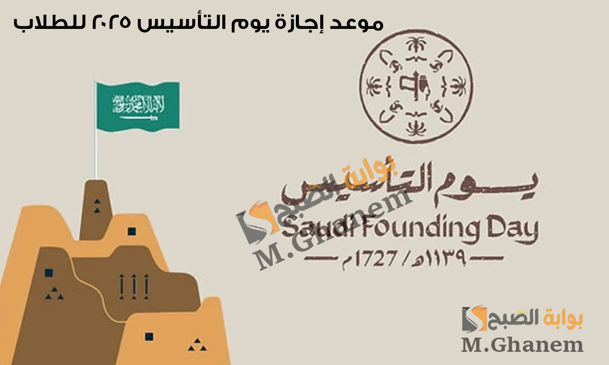 التعليم السعودي يوضح.. موعد إجازة يوم التأسيس 2025 للطلاب في المدارس
