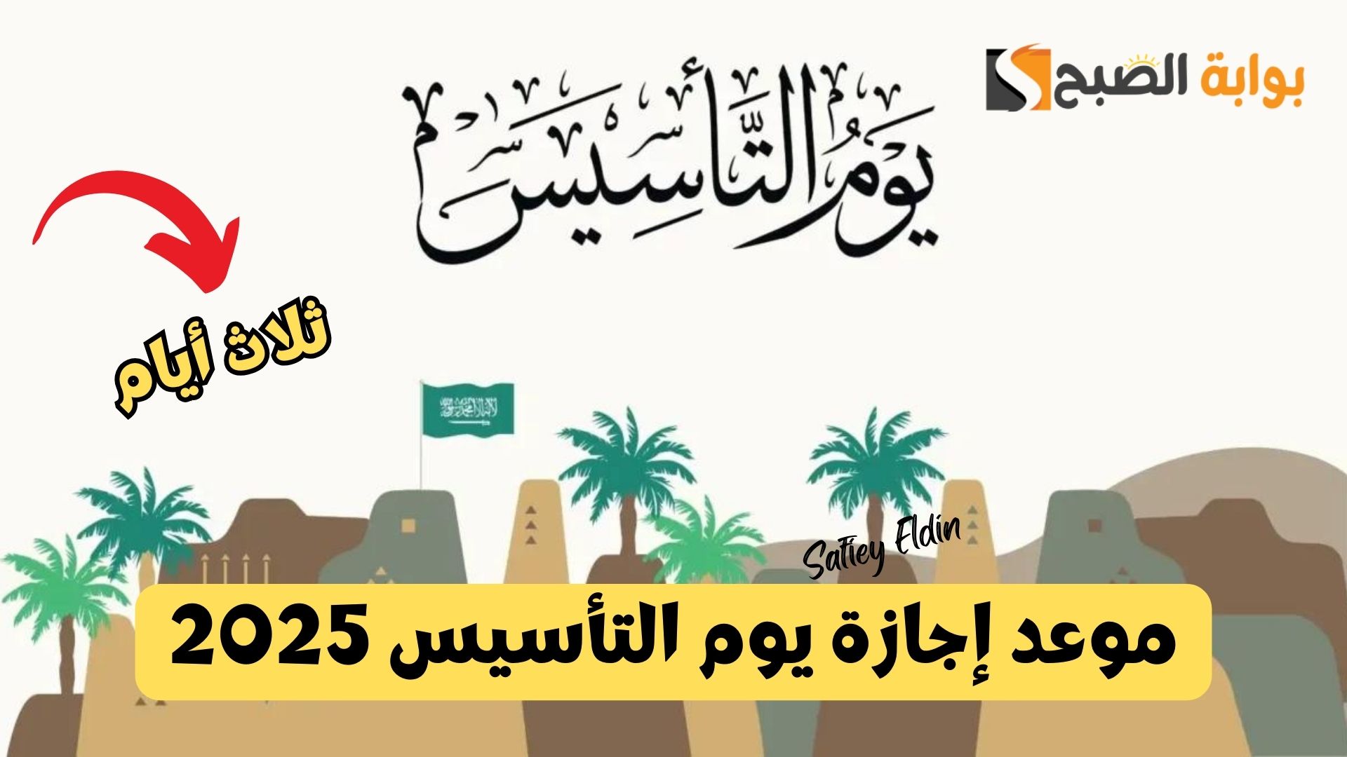 “ثلاثة أيام” موعد إجازة يوم التأسيس 2025 وأهم مظاهر احتفال المواطنين به