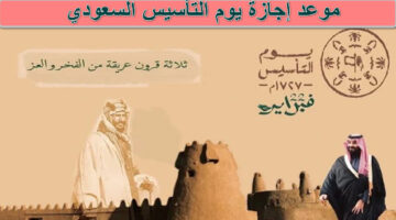 موعد إجازة يوم التأسيس السعودي 1