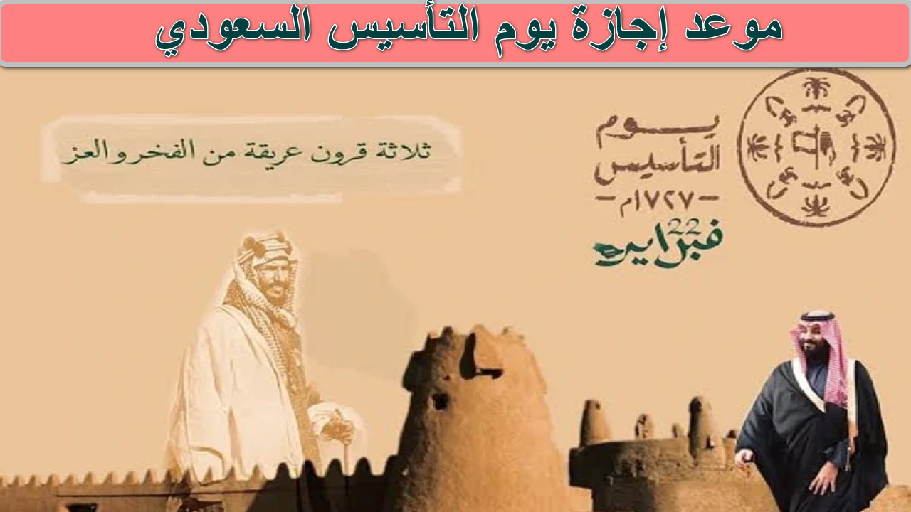“احتفالا بوحدتنا” موعد إجازة يوم التأسيس السعودي 2025… نجدد الولاء والانتماء