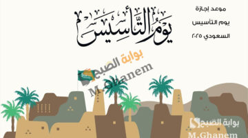 موعد إجازة يوم التأسيس السعودي 2025 1