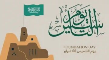 موعد إجازة يوم التأسيس السعودي 2025 2