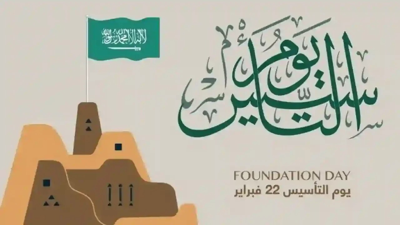 للقطاعين الحكومي والخاص.. موعد إجازة يوم التأسيس السعودي 2025 2 للقطاعين الحكومي والخاص.. موعد إجازة يوم التأسيس السعودي 2025