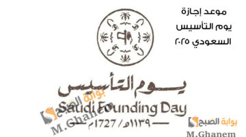 موعد إجازة يوم التأسيس السعودي 2025