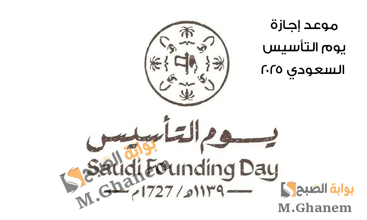 السعودية توضح.. موعد إجازة يوم التأسيس السعودي 2025 وأجمل عبارات التهنئة للأصدقاء