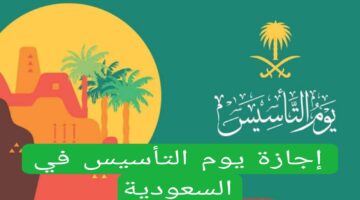 موعد إجازة يوم التأسيس السعودي