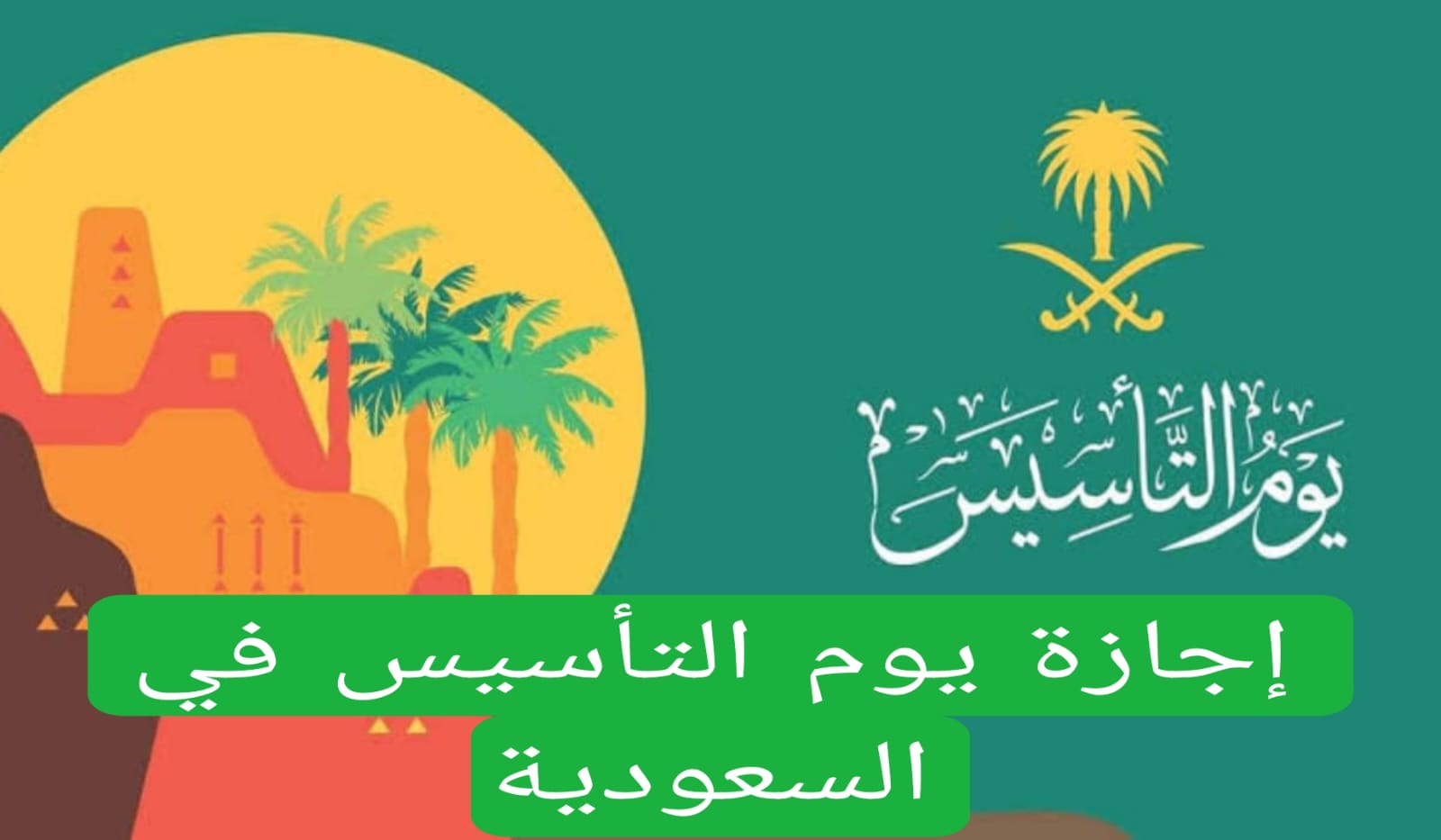 موعد إجازة يوم التأسيس السعودي لعام 1446.. وما هي رموز الهوية السعودية