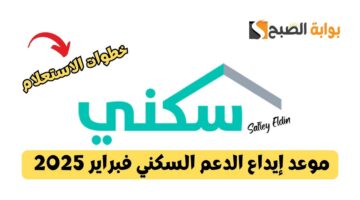 موعد إيداع الدعم السكني فبراير 2025