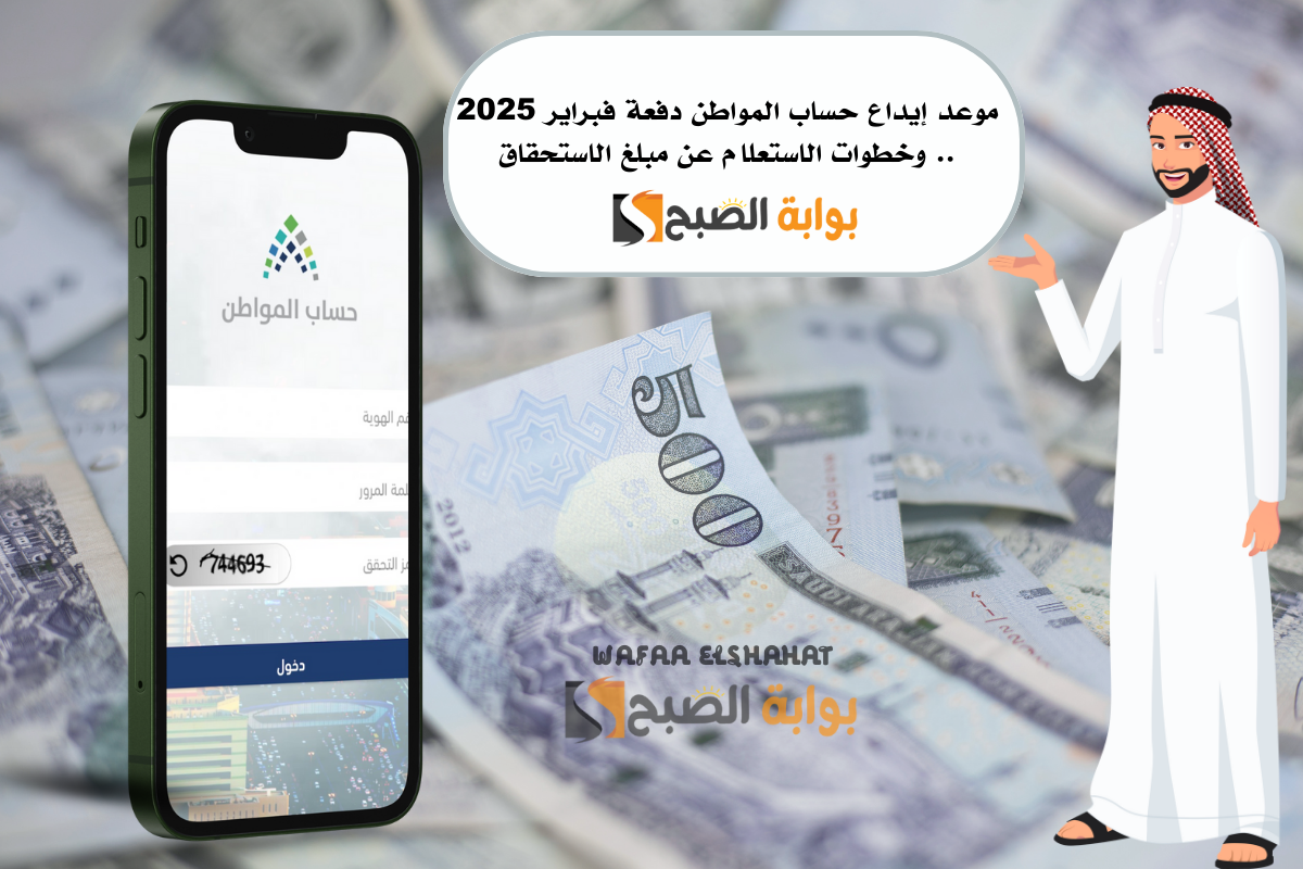 موعد إيداع حساب المواطن دفعة فبراير 2025.. وخطوات الاستعلام عن مبلغ الاستحقاق 5 موعد إيداع حساب المواطن دفعة فبراير 2025.. وخطوات الاستعلام عن مبلغ الاستحقاق