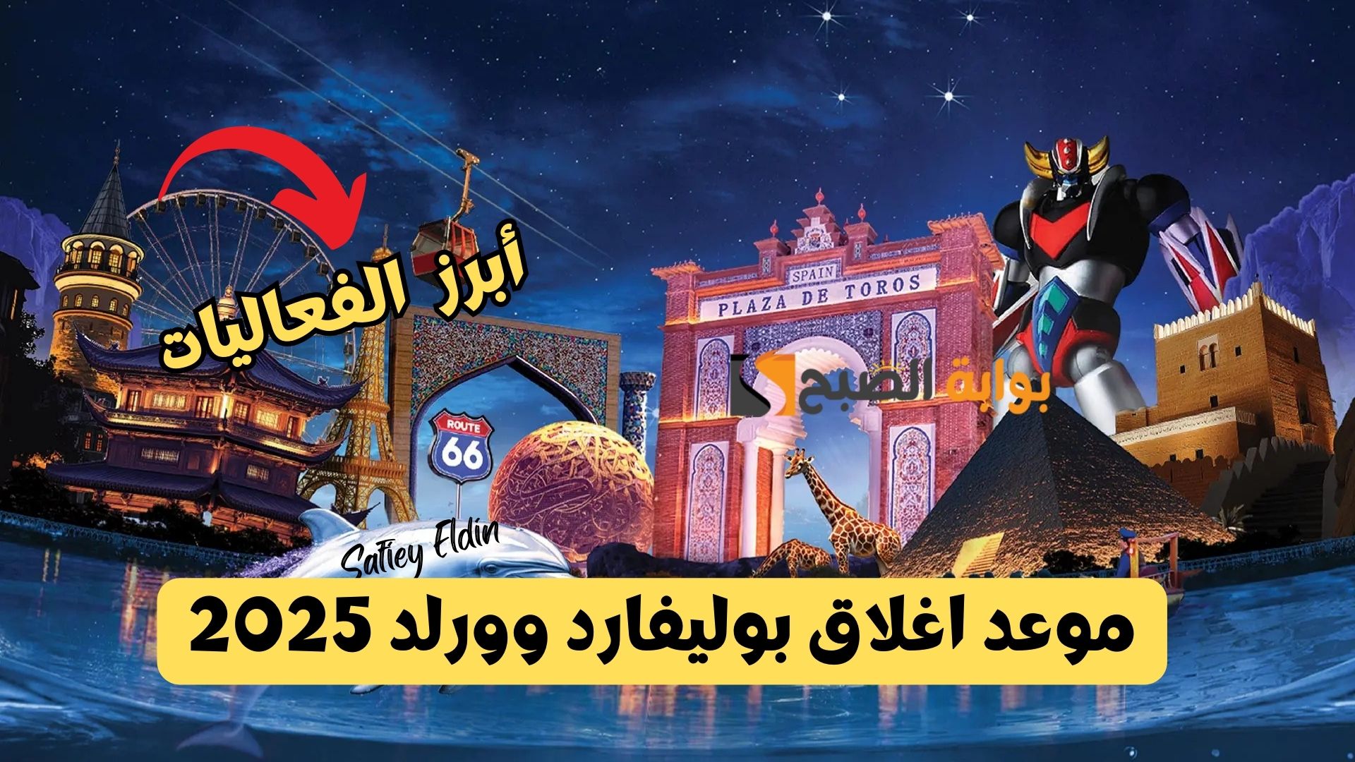 “رسميا” موعد اغلاق بوليفارد وورلد 2025 بالرياض وفقا لهيئة الترفيه بالمملكة