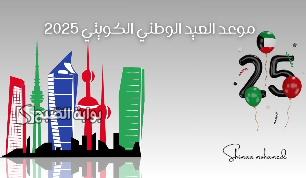 متى موعد العيد الوطني الكويتي 2025؟.. وأجمل عبارات التهنئة باليوم الوطني الكويتي