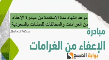 موعد انتهاء مدة الاستفادة من مبادرة الإعفاء من الغرامات والمخالفات للمنشآت بالسعودية1