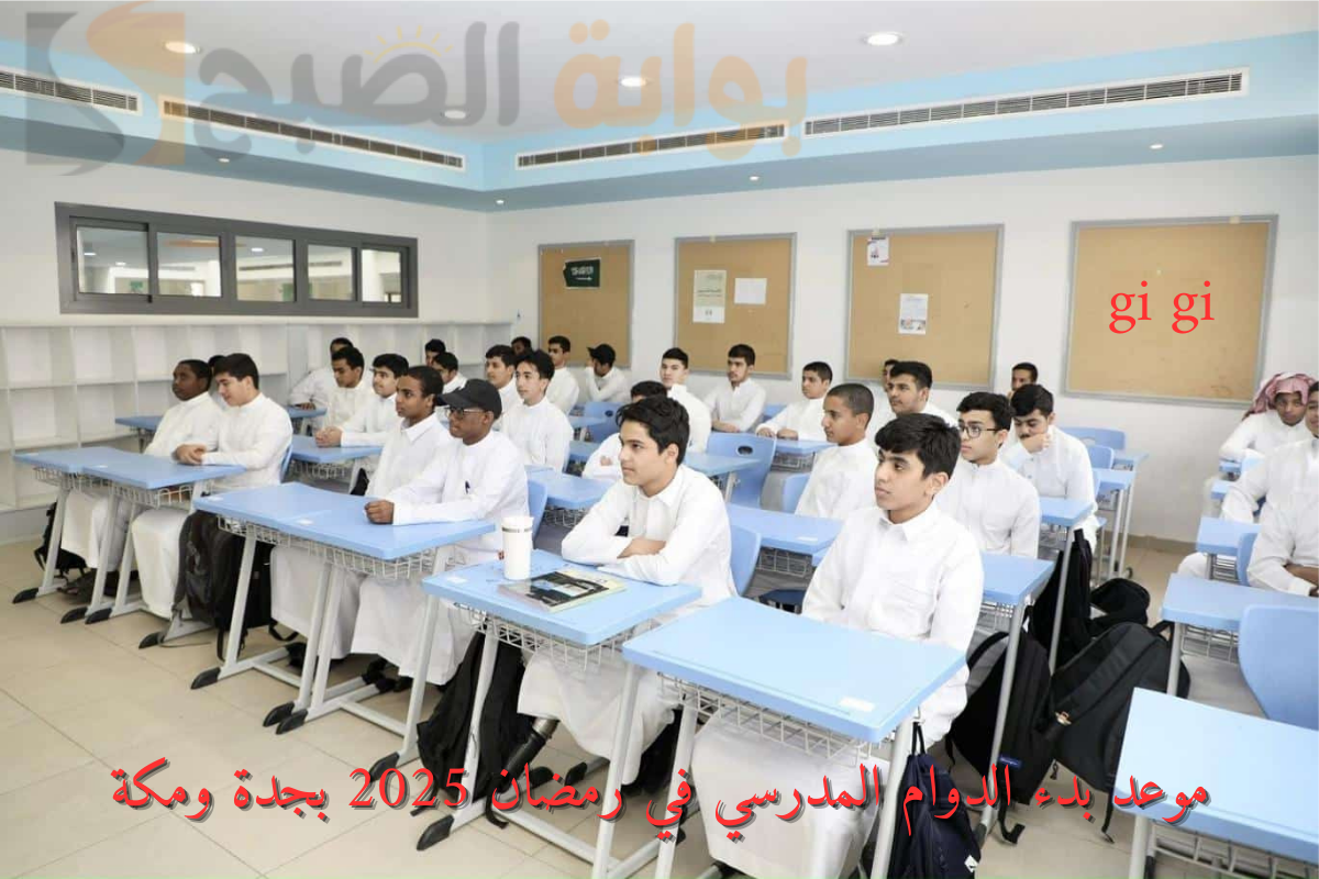 حقيقة إلغاء الدراسة في رمضان.. التعليم السعودي يحسم الجدل وينشر أوقات الدوام المدرسي رسمياً!