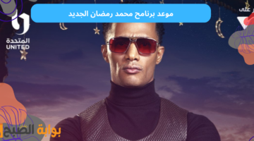 موعد برنامح محمد رمضان الجديد