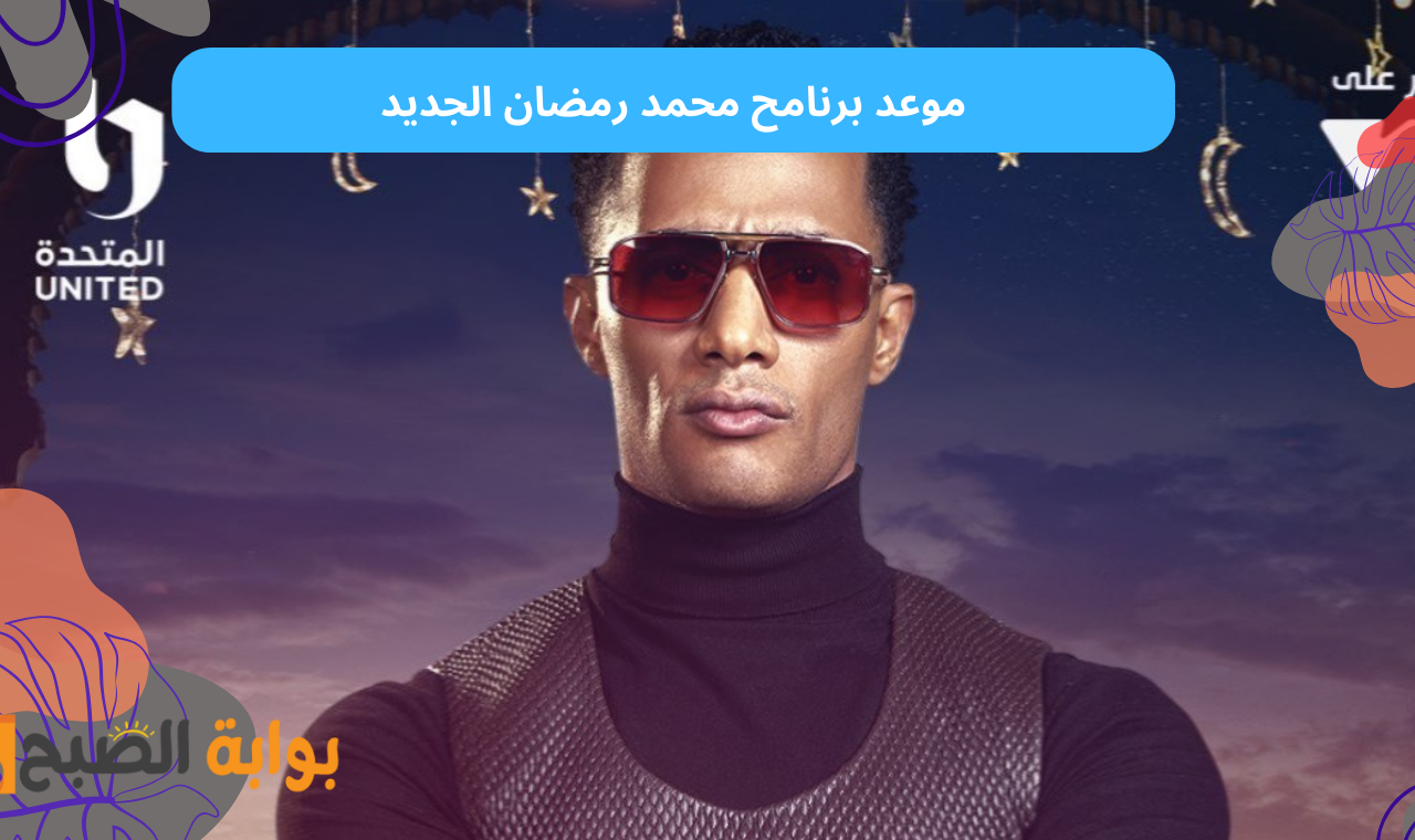 مدفع رمضان.. موعد برنامج محمد رمضان الجديد على قناة dmc hd خلال شهر رمضان المبارك 5 مدفع رمضان.. موعد برنامج محمد رمضان الجديد على قناة dmc hd خلال شهر رمضان المبارك