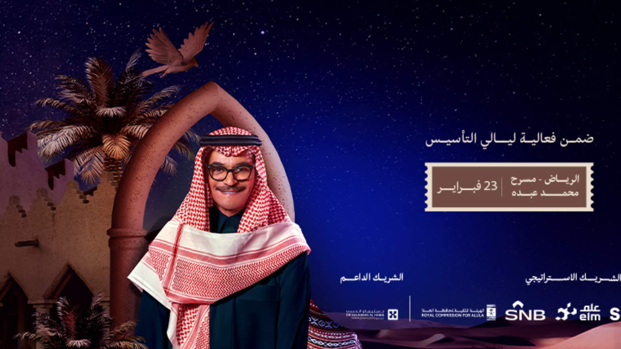 “ليلة السمر” موعد حفلات يوم التاسيس أبرزها حفلة رابح صقر 2025 بأسعار تتراوح بين 200-15000 ريال بهذا التاريخ