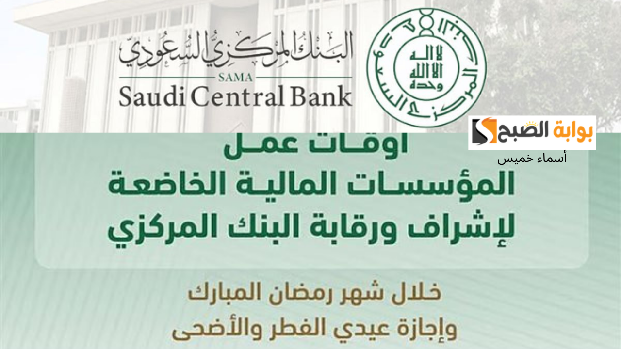 موعد دوام البنوك في رمضان 1446 السعودية وبداية ونهاية إجازة عيد الفطر والأضحى