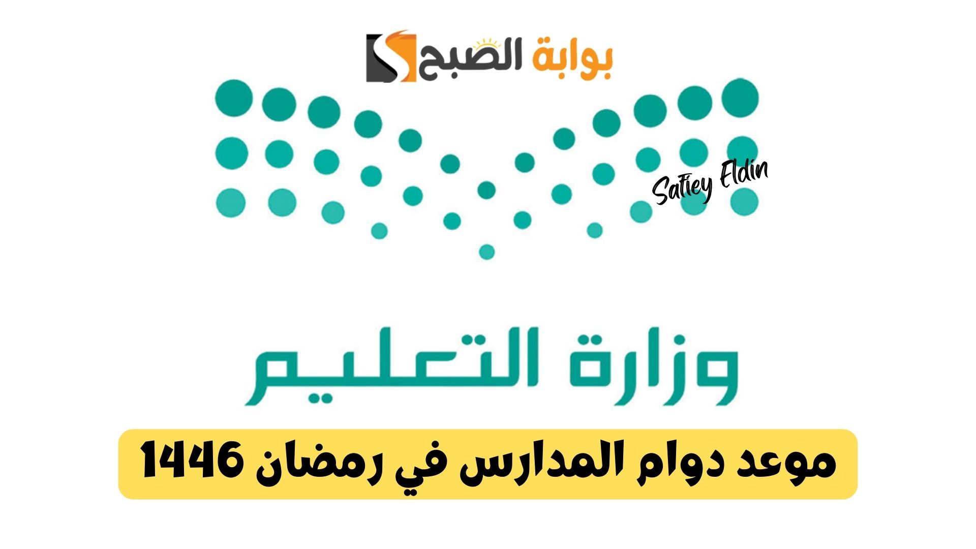 قرارات جديدة.. موعد دوام المدارس في رمضان 1446 توضحه وزارة التعليم السعودية 5 قرارات جديدة.. موعد دوام المدارس في رمضان 1446 توضحه وزارة التعليم السعودية