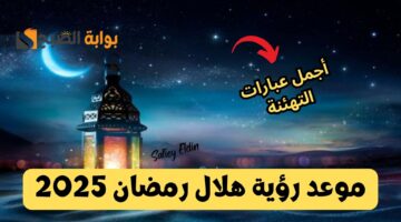 موعد رؤية هلال رمضان 2025 1