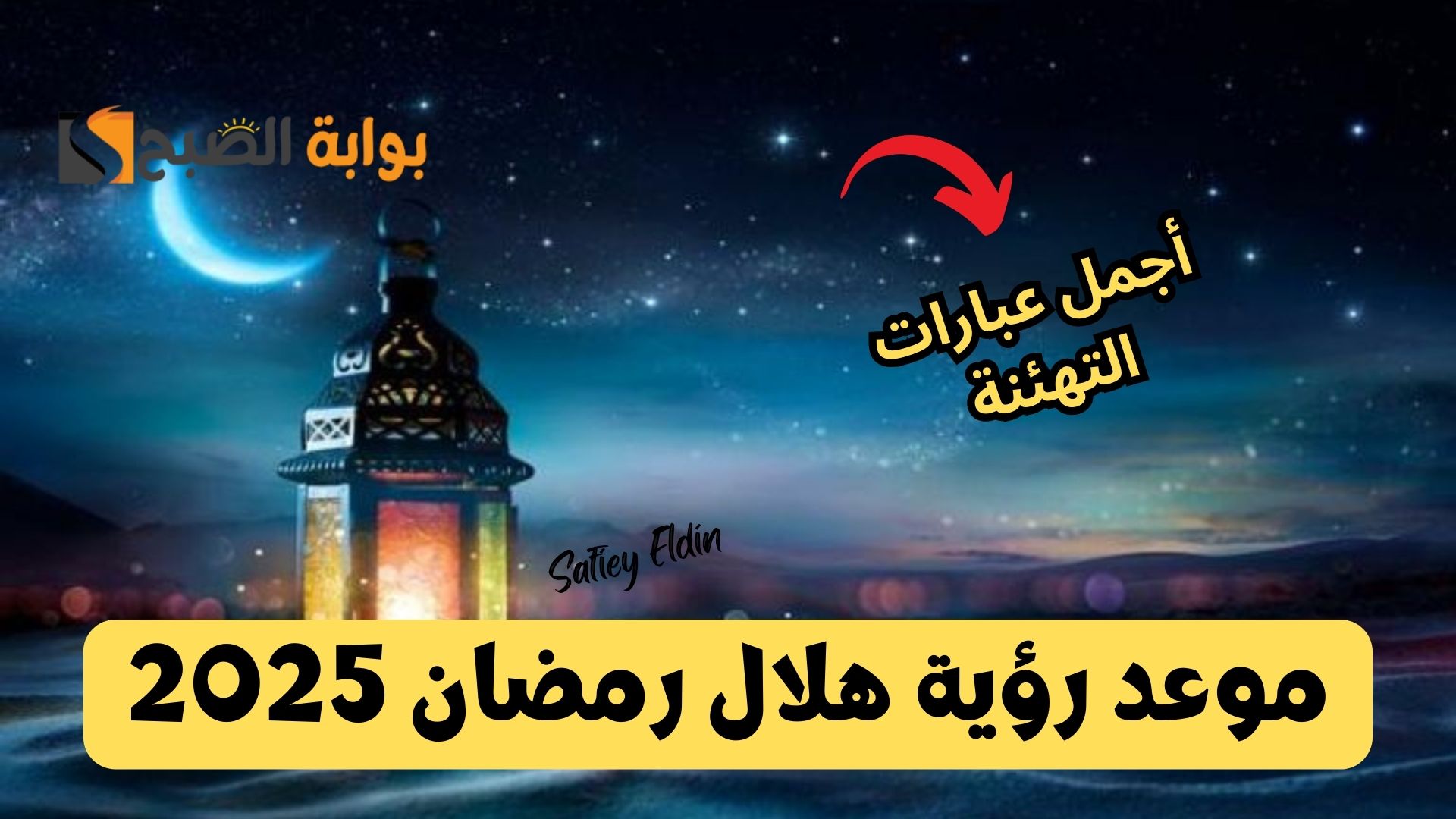الحسابات الفلكية.. موعد رؤية هلال رمضان 2025 وأجمل عبارات استقبال الشهر الكريم