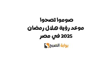 موعد رؤية هلال رمضان 2025