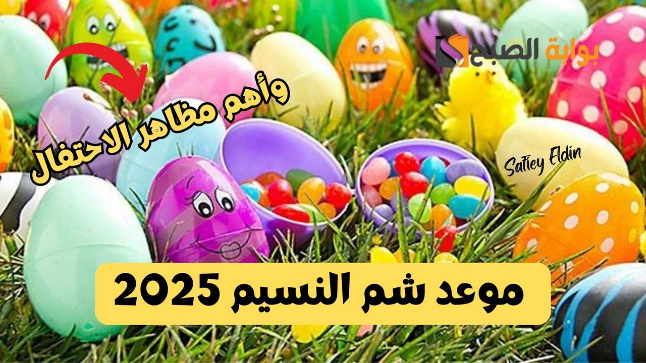 “إجازة رسمية” موعد شم النسيم 2025 وأهم مظاهر الاحتفال به في مصر