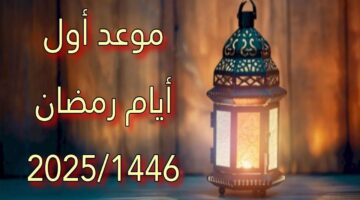 موعد شهر رمضان المبارك