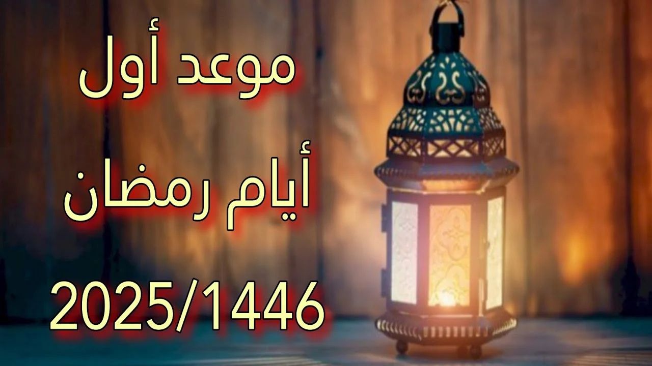 موعد استطلاع هلال شهر رمضان ومواعيد الصلاة 2025
